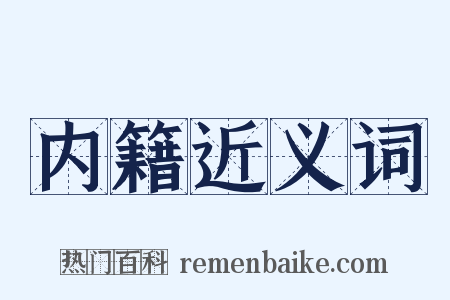 内籍近义词是什么意思的图片
